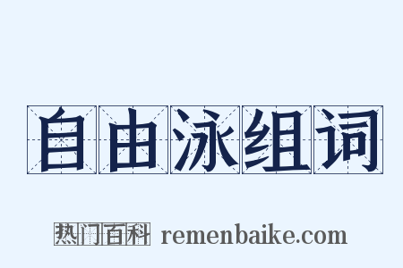 自由泳组词是什么意思的图片